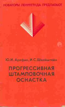 Книга Арефин Ю.И. Швайштейн И.С. Прогрессивная штамповочная оснастка, 11-3814, Баград.рф